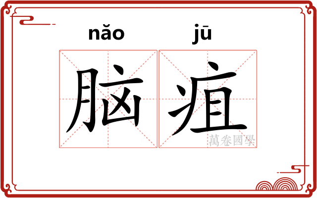 脑疽