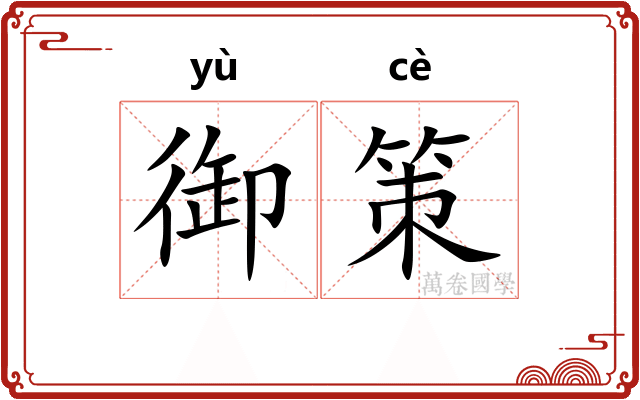 御策