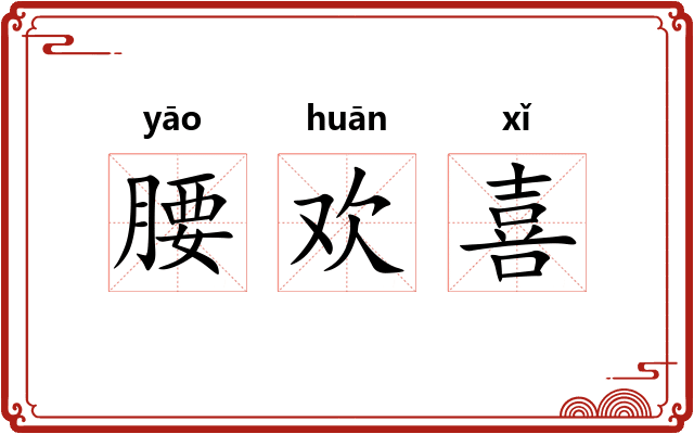 腰欢喜