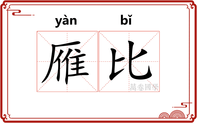 雁比 雁比