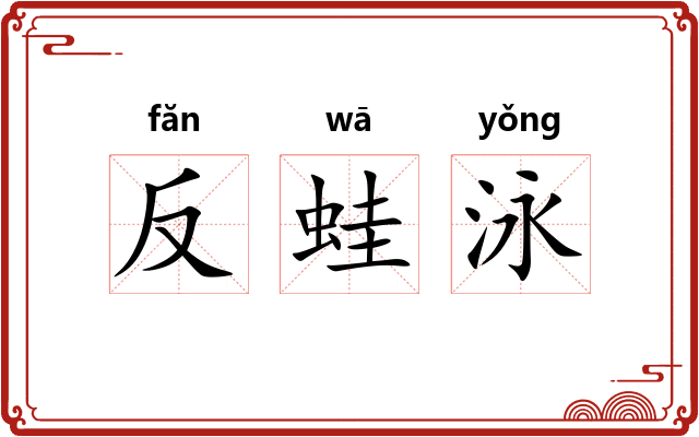 反蛙泳