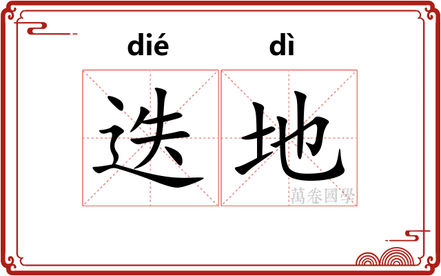 迭地
