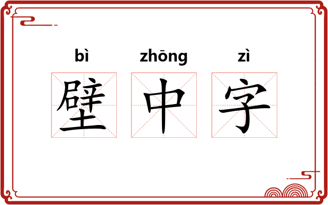壁中字