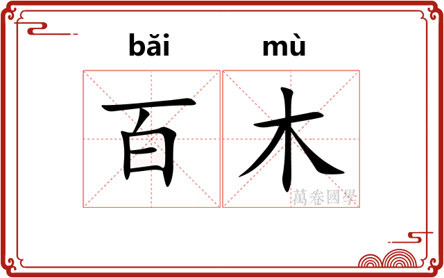 百木