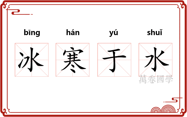 冰寒于水