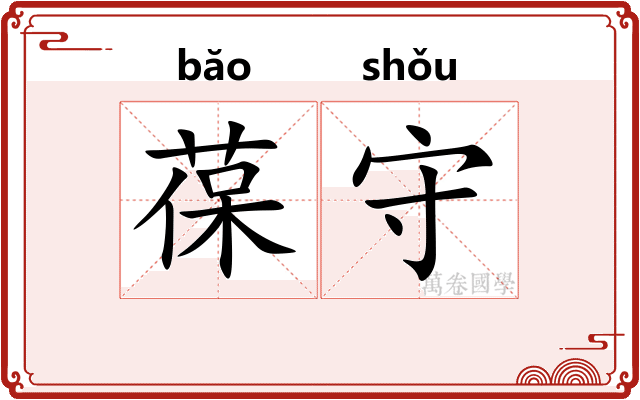 葆守