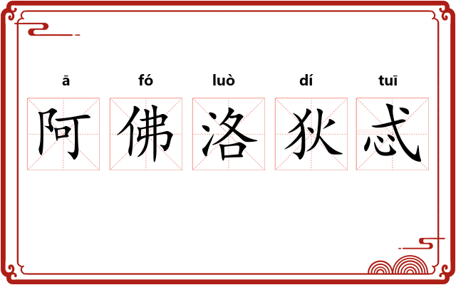 阿佛洛狄忒
