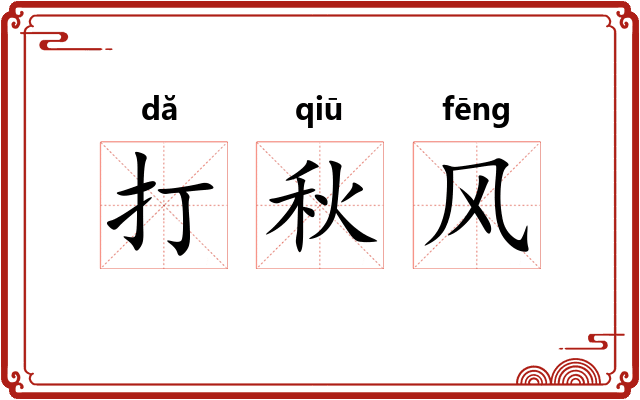 打秋风