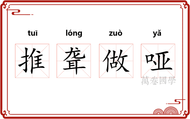 推聋做哑