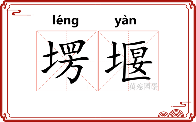 塄堰