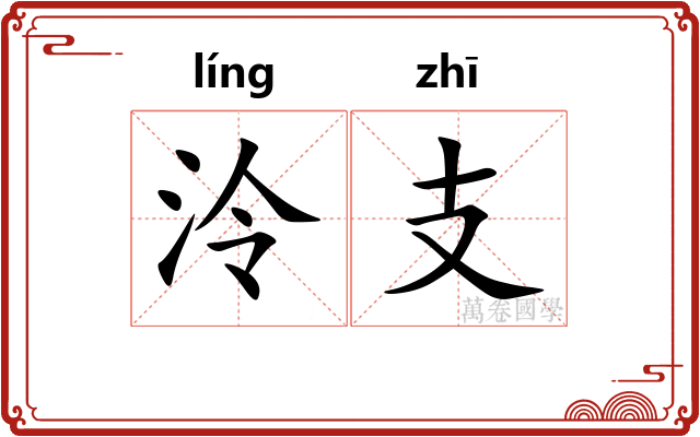 泠支