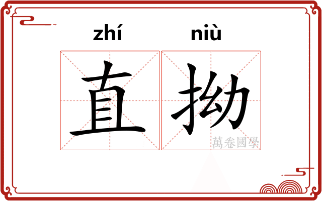 直拗