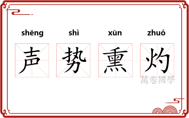 声势熏灼