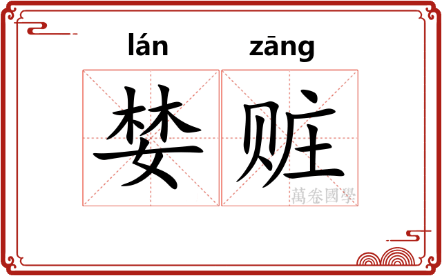 婪赃