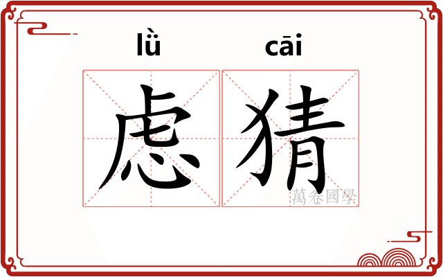 虑猜