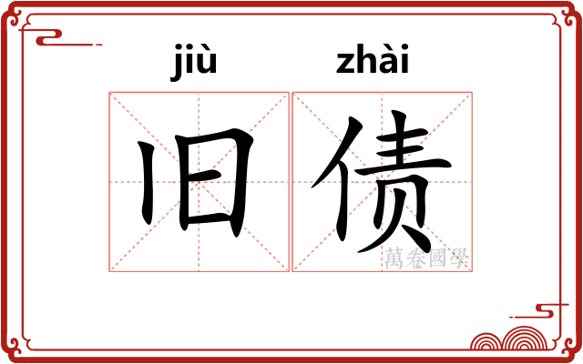 旧债