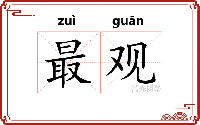 最观