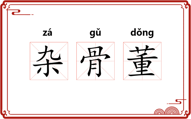 杂骨董 杂骨董