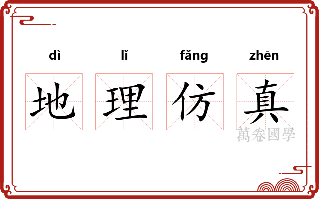 地理仿真