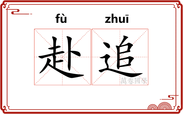 赴追