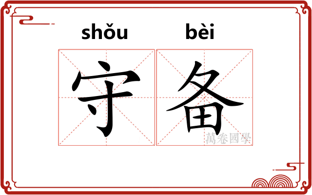 守备