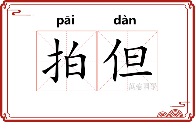 拍但