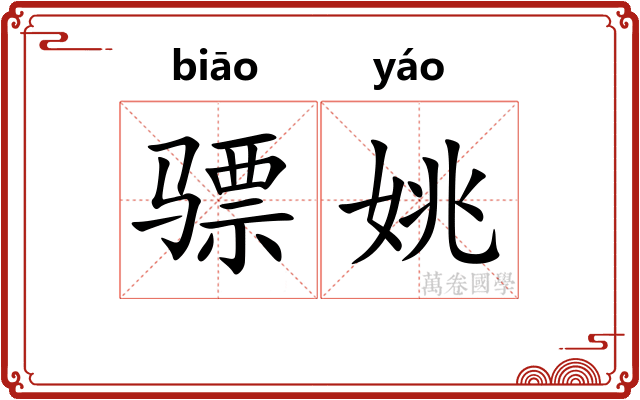 骠姚