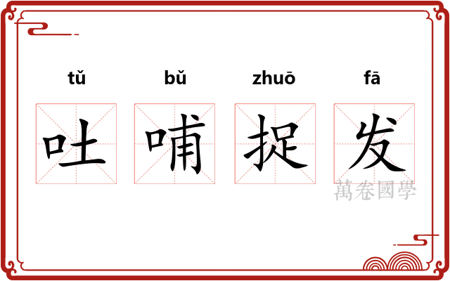吐哺捉发