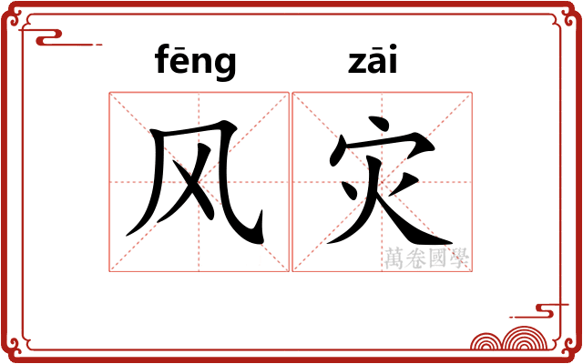 风灾