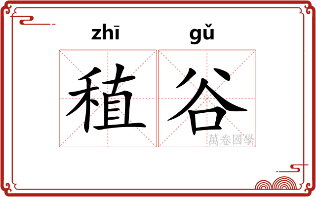 稙谷