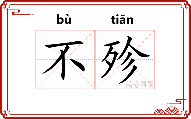 不殄
