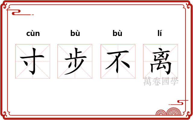 寸步不离 寸步不离