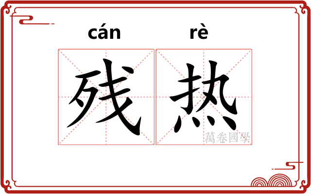 残热