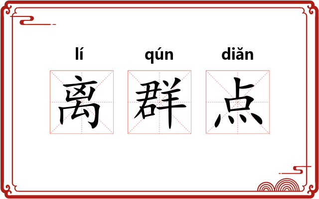 离群点 离群点