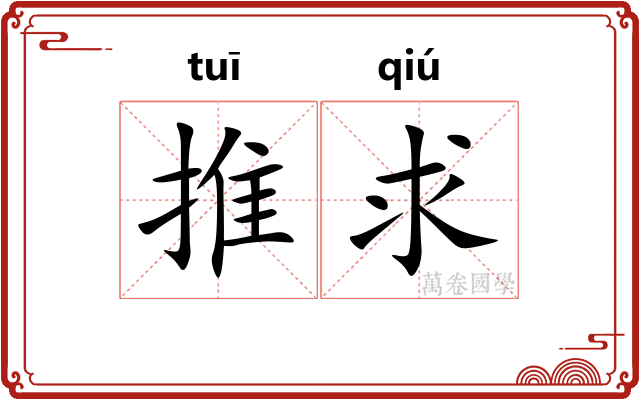 推求 推求