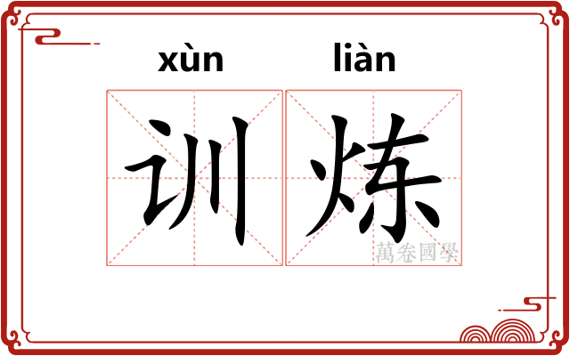 训炼
