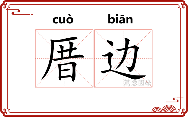 厝边