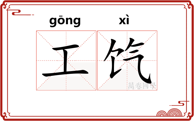 工饩