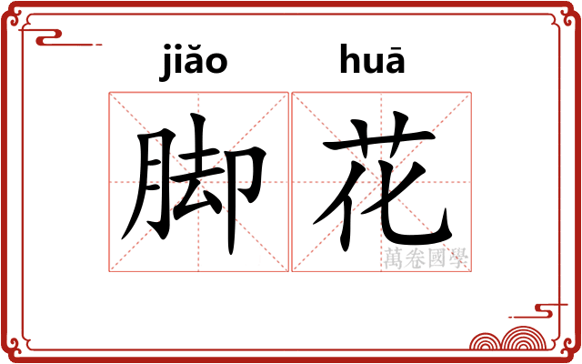 脚花