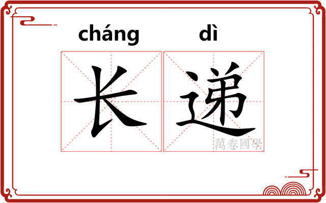 长递 长递