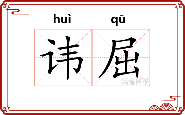 讳屈