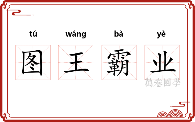 图王霸业