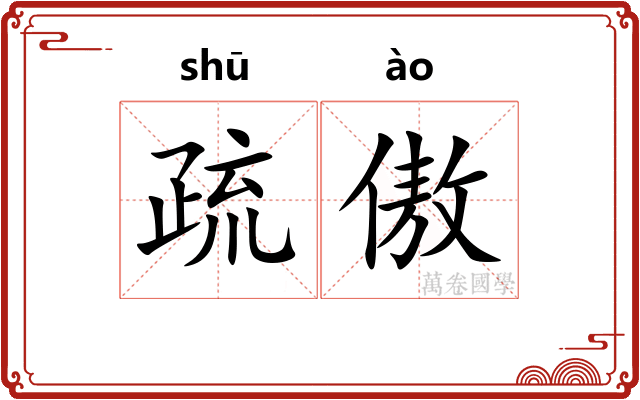 疏傲