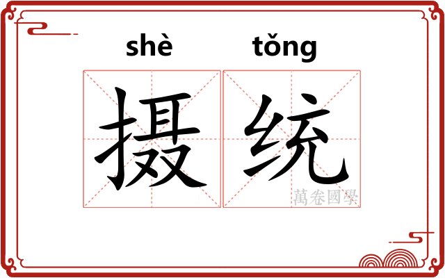 摄统