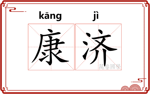 康济