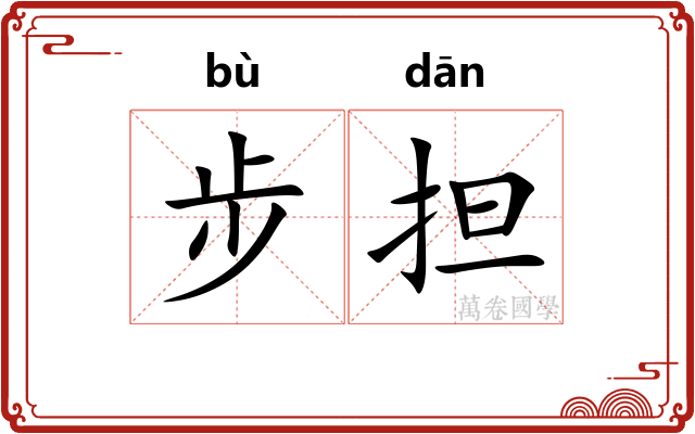 步担