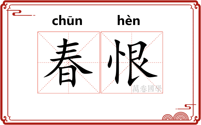 春恨