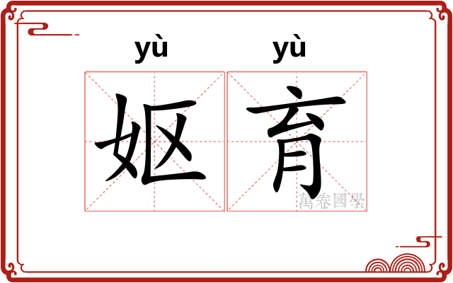 妪育