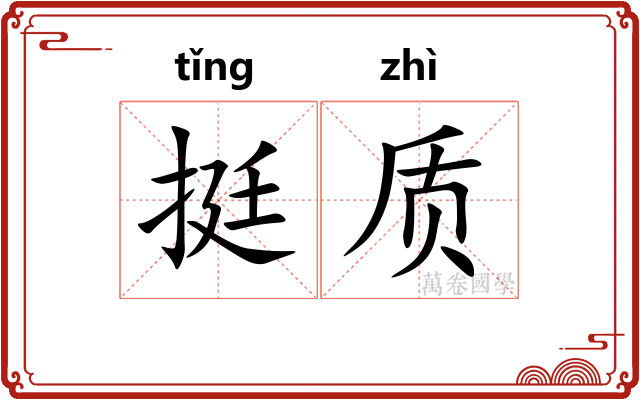 挺质