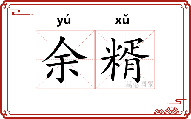 余糈